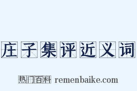 庄子集评近义词是什么意思的图片